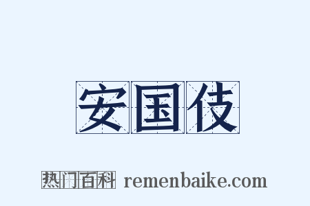 安国伎是什么意思的图片